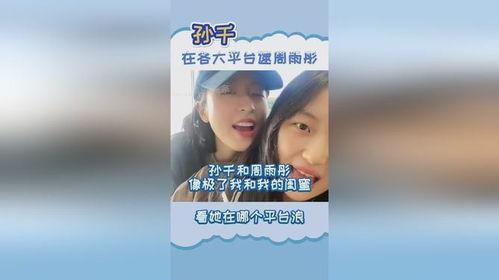 孙千闺蜜爆料是真的吗视频,孙千闺蜜爆料视频真实性揭秘  第2张