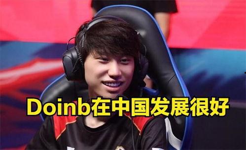 doinb爆料最新消息,揭秘电竞圈最新动态与幕后故事 第1张 doinb爆料最新消息,揭秘电竞圈最新动态与幕后故事 第1张