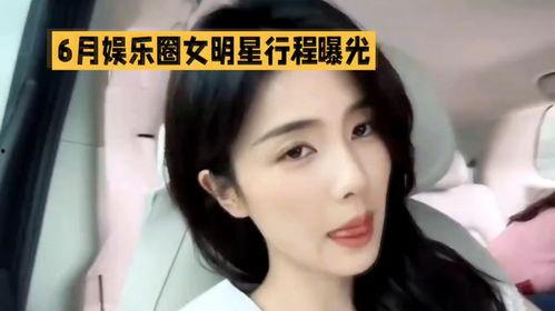 女明星行程图爆料视频,揭秘繁忙日程与粉丝互动瞬间